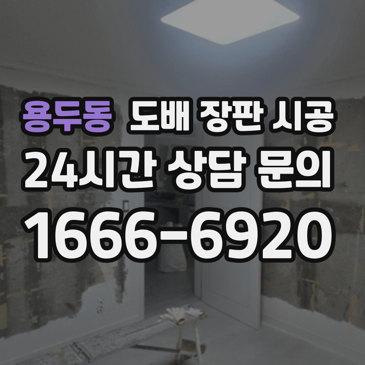 용두동 도배 장판 시공