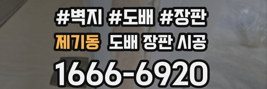 제기동 도배 장판 시공