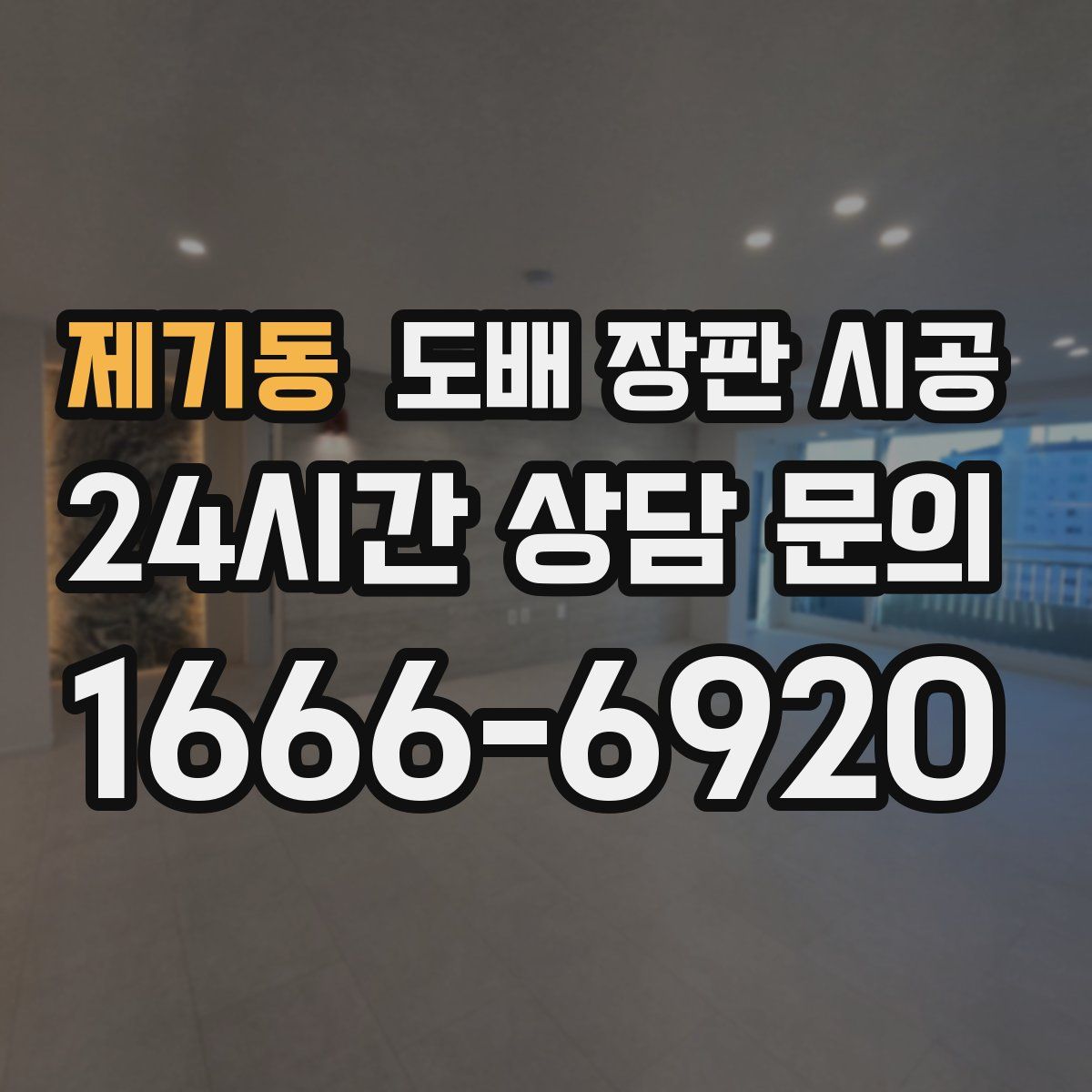 제기동 도배 장판 시공