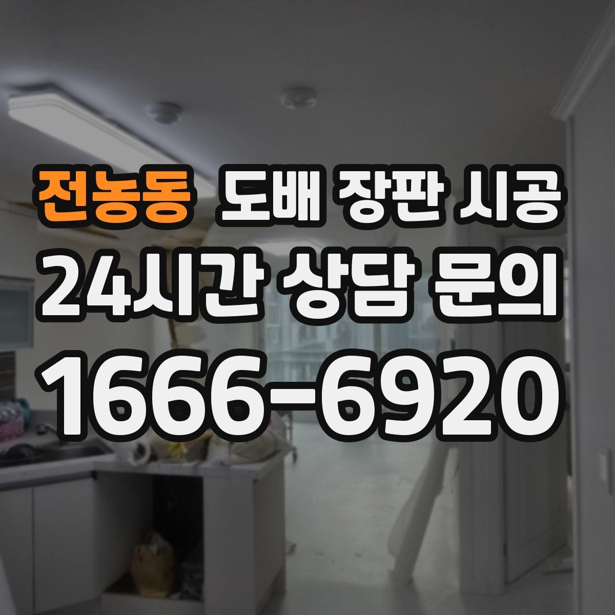 전농동 도배 장판 시공