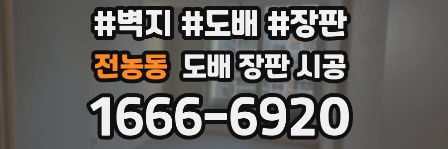 전농동 도배 장판 시공