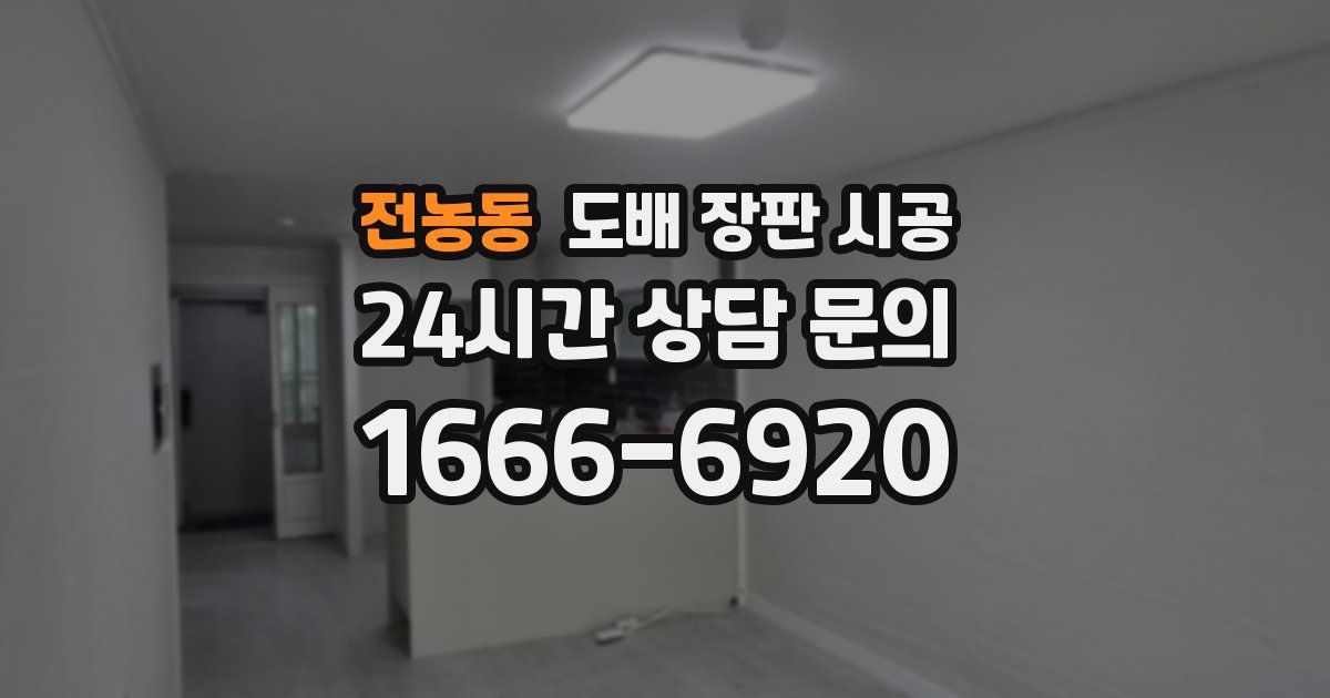 전농동 도배 장판 시공