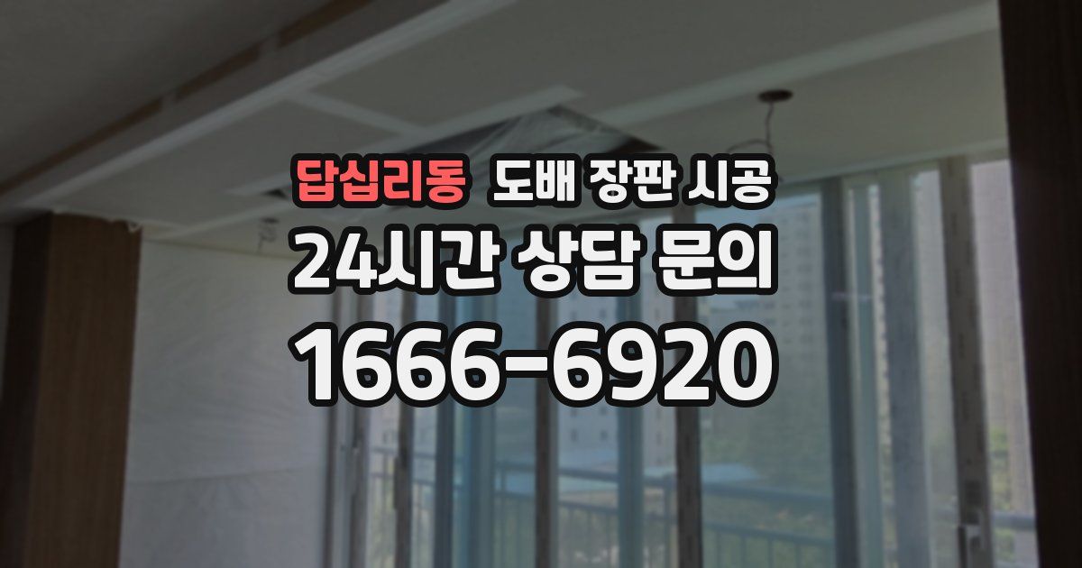 답십리동 도배 장판 시공