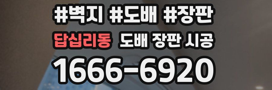 답십리동 도배 장판 시공