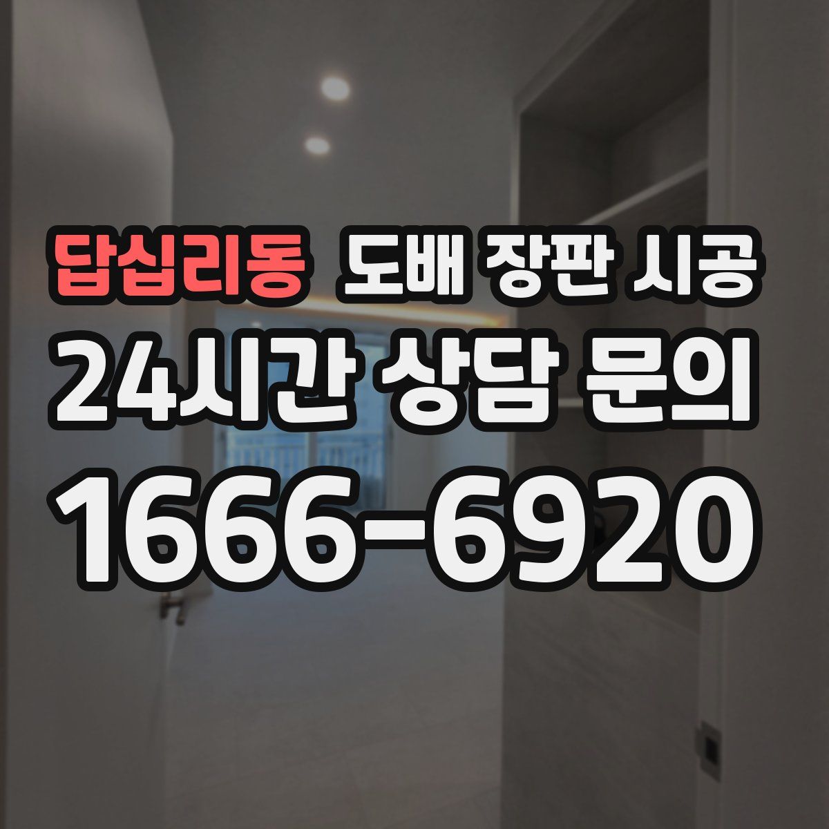답십리동 도배 장판 시공
