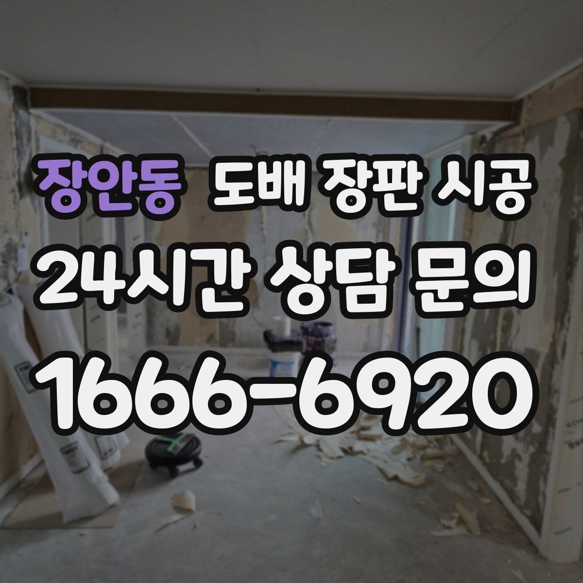 장안동 도배 장판 시공