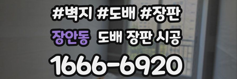 장안동 도배 장판 시공