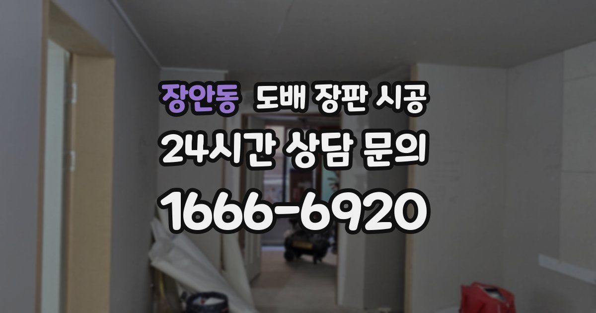 장안동 도배 장판 시공