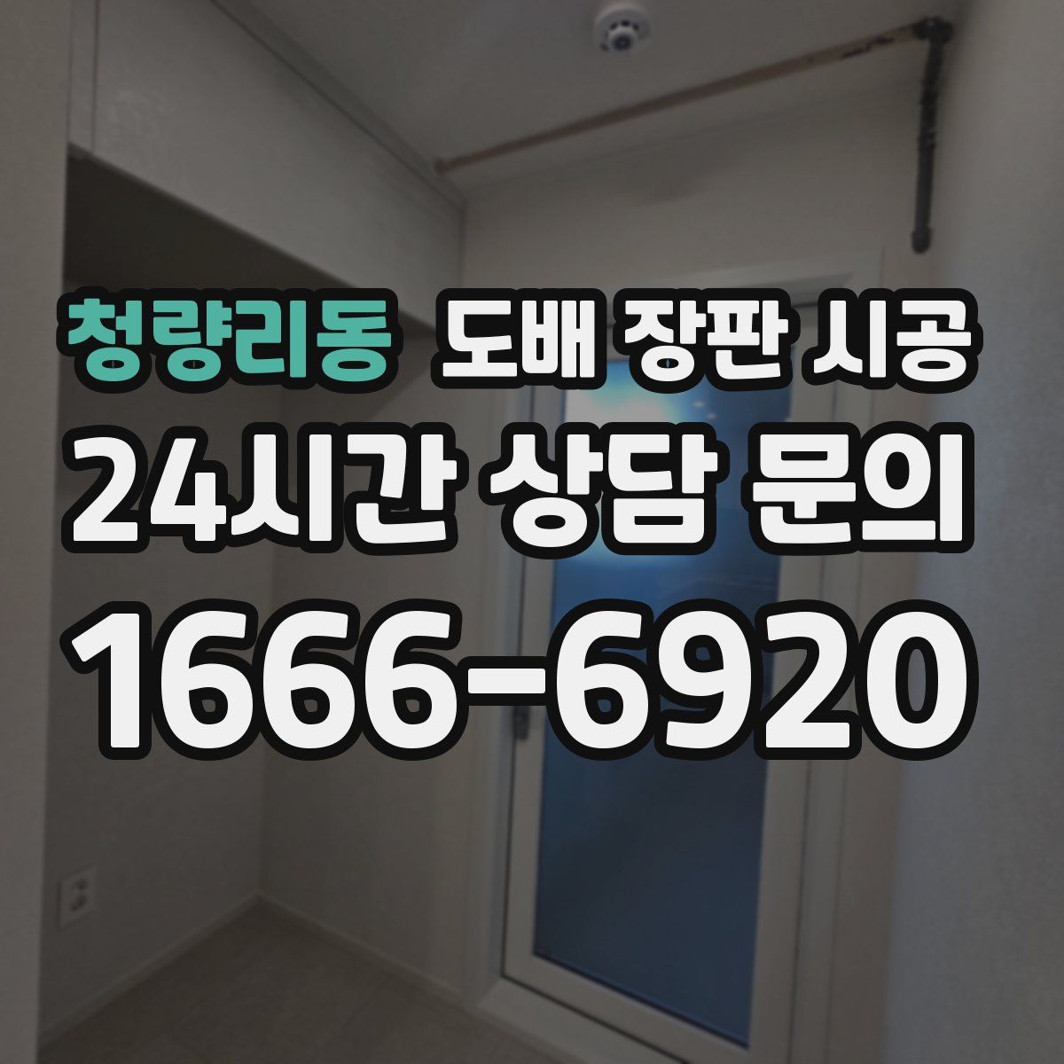 청량리동 도배 장판 시공