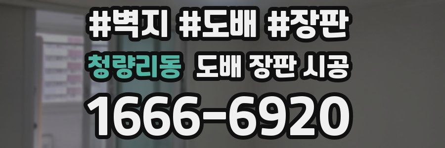 청량리동 도배 장판 시공