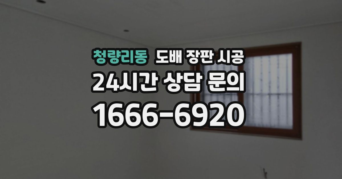 청량리동 도배 장판 시공