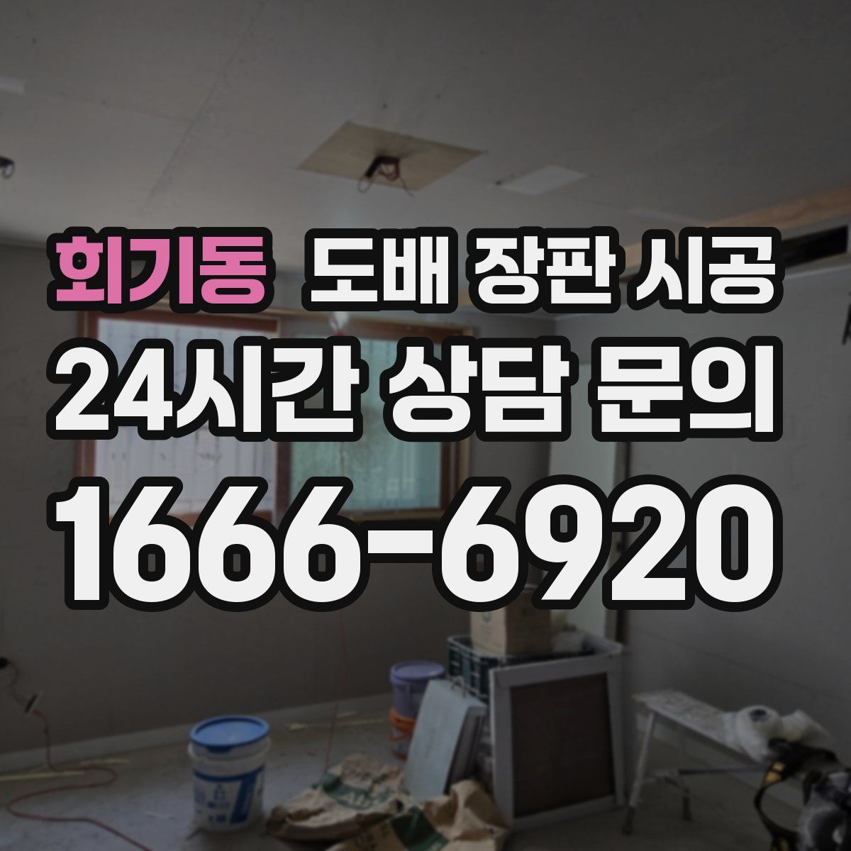 회기동 도배 장판 시공