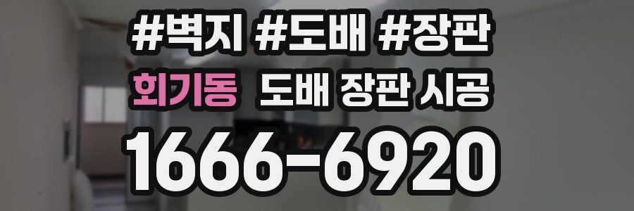 회기동 도배 장판 시공