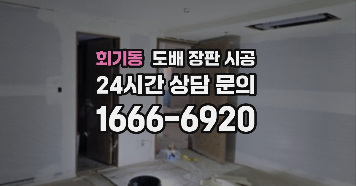 회기동 도배 장판 시공