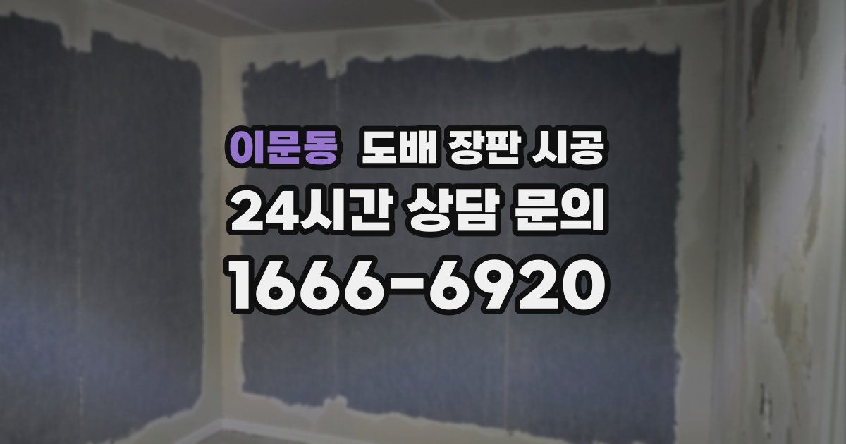 이문동 도배 장판 시공