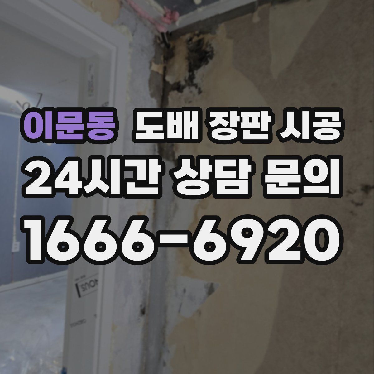 이문동 도배 장판 시공
