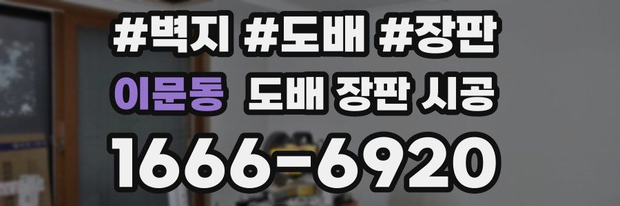 이문동 도배 장판 시공