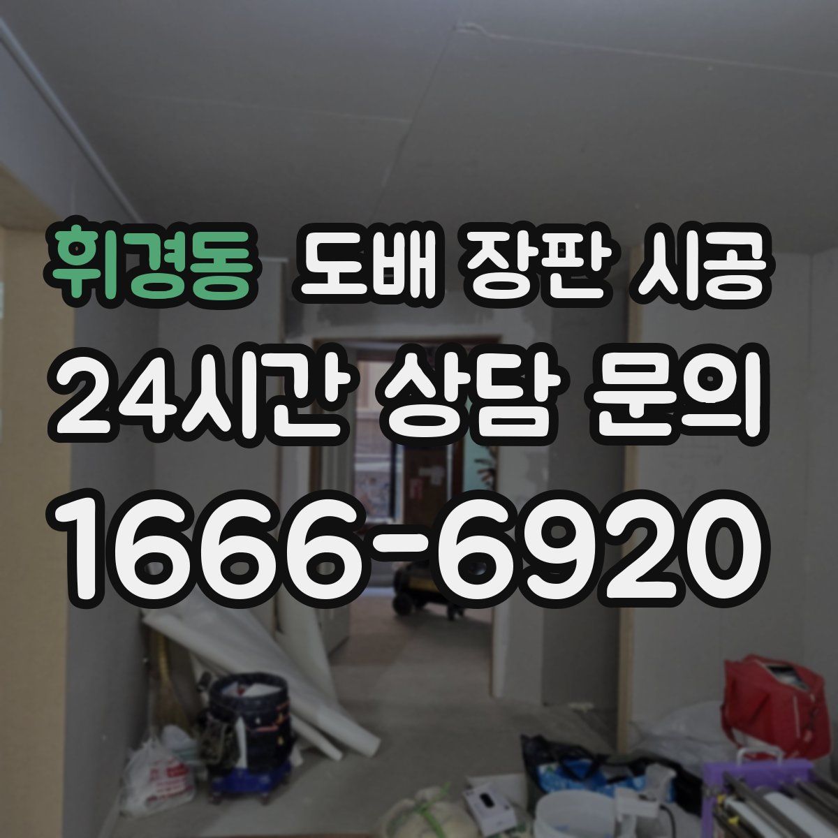 휘경동 도배 장판 시공