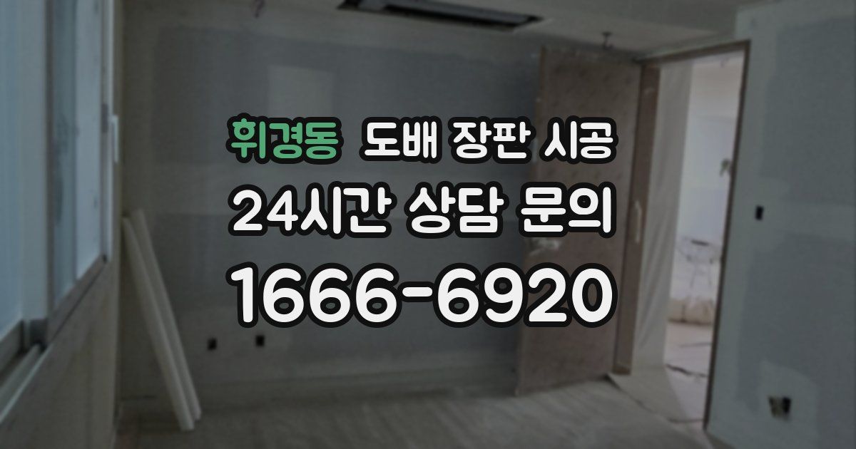 휘경동 도배 장판 시공