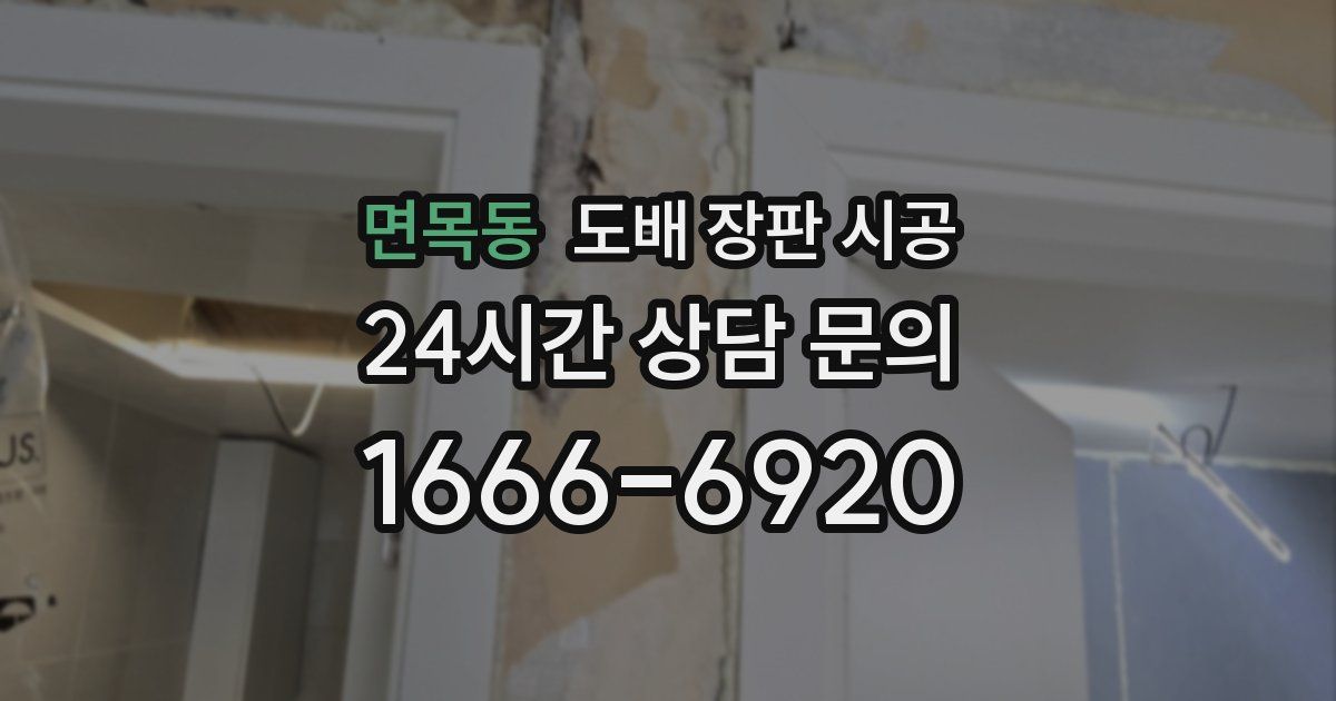 면목동 도배 장판 시공