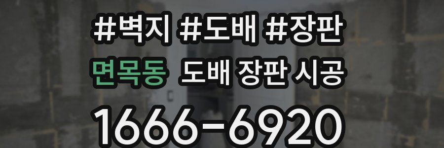 면목동 도배 장판 시공