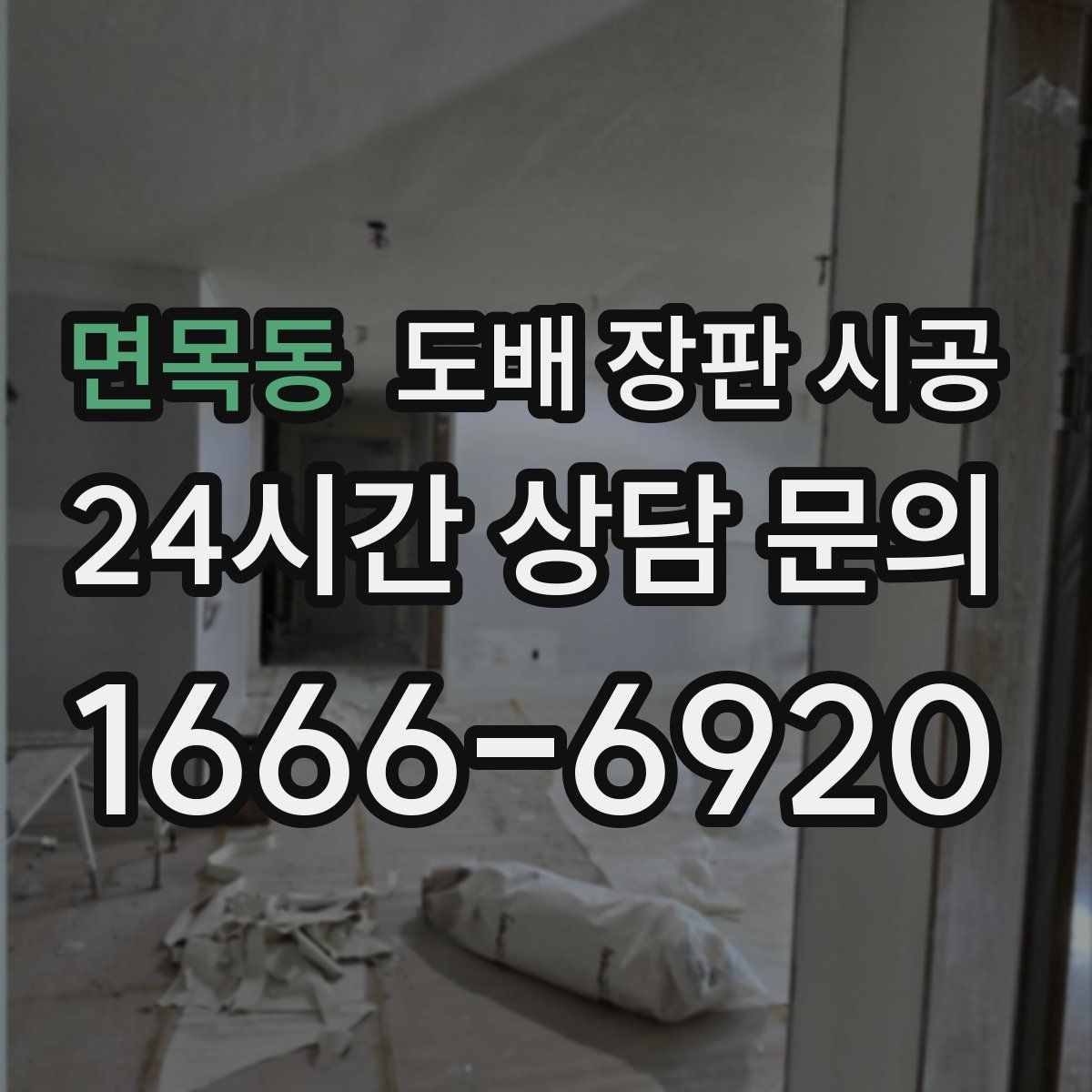 면목동 도배 장판 시공