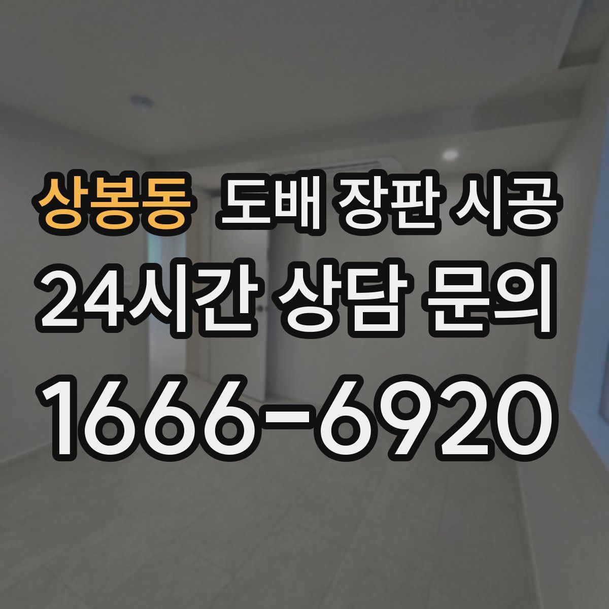 상봉동 도배 장판 시공