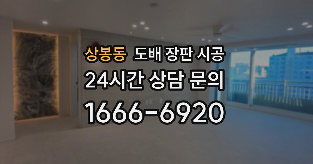상봉동 도배 장판 시공
