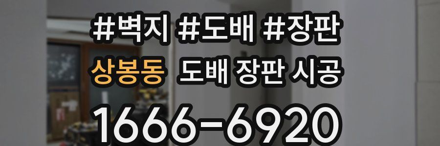 상봉동 도배 장판 시공