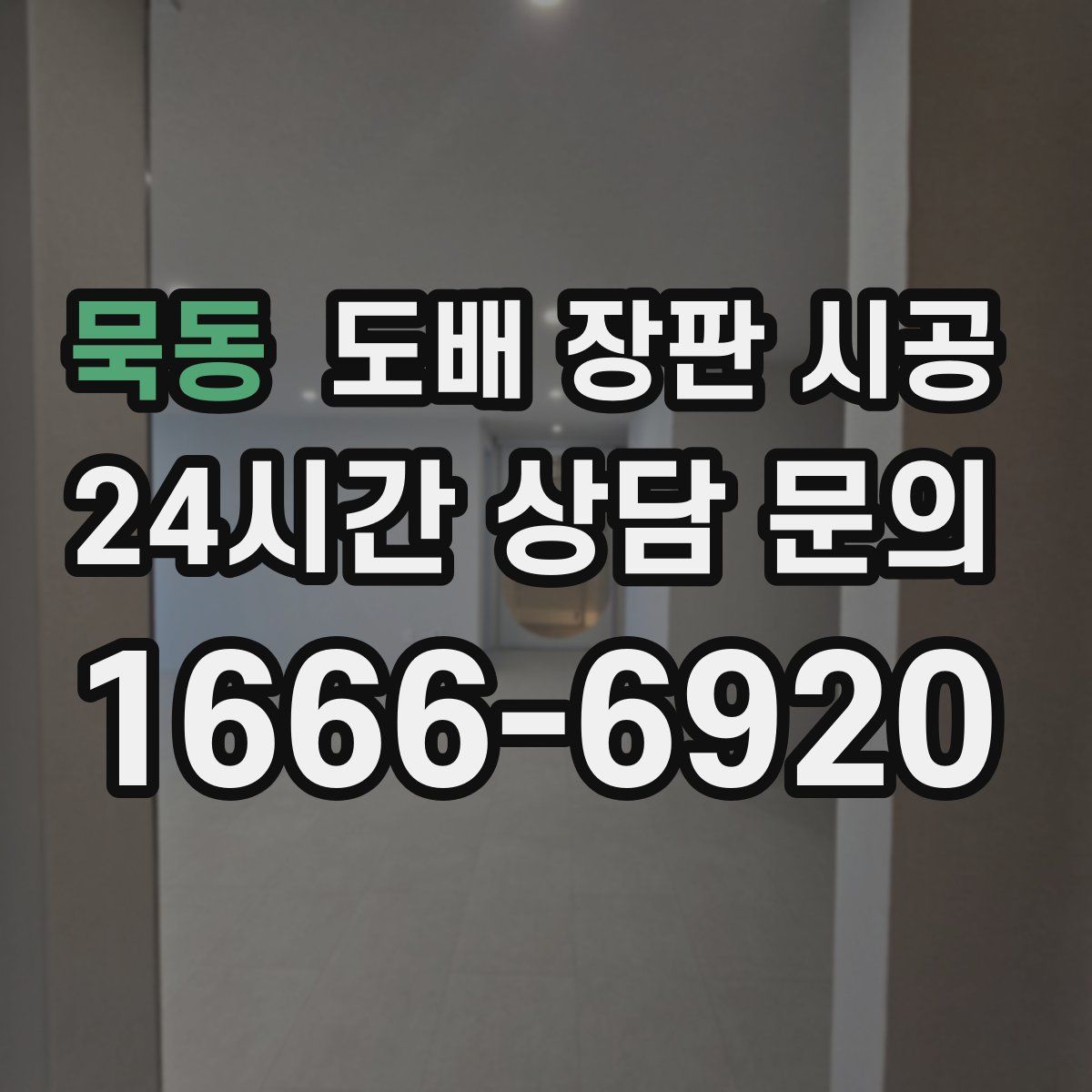 묵동 도배 장판 시공