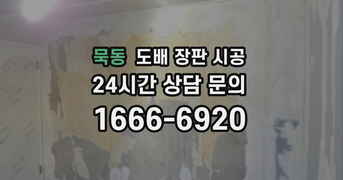 묵동 도배 장판 시공