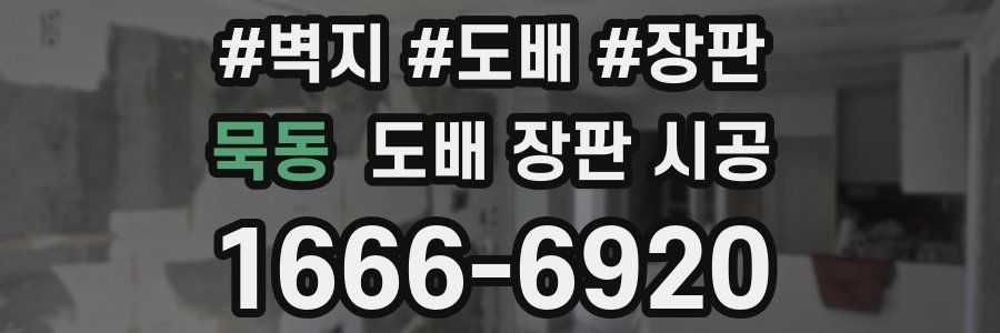 묵동 도배 장판 시공