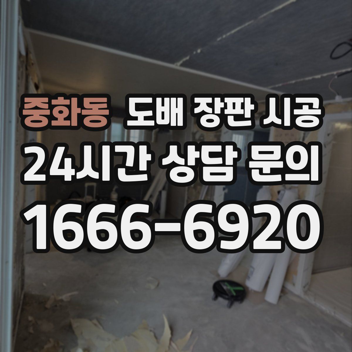 중화동 도배 장판 시공