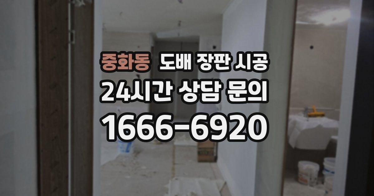 중화동 도배 장판 시공