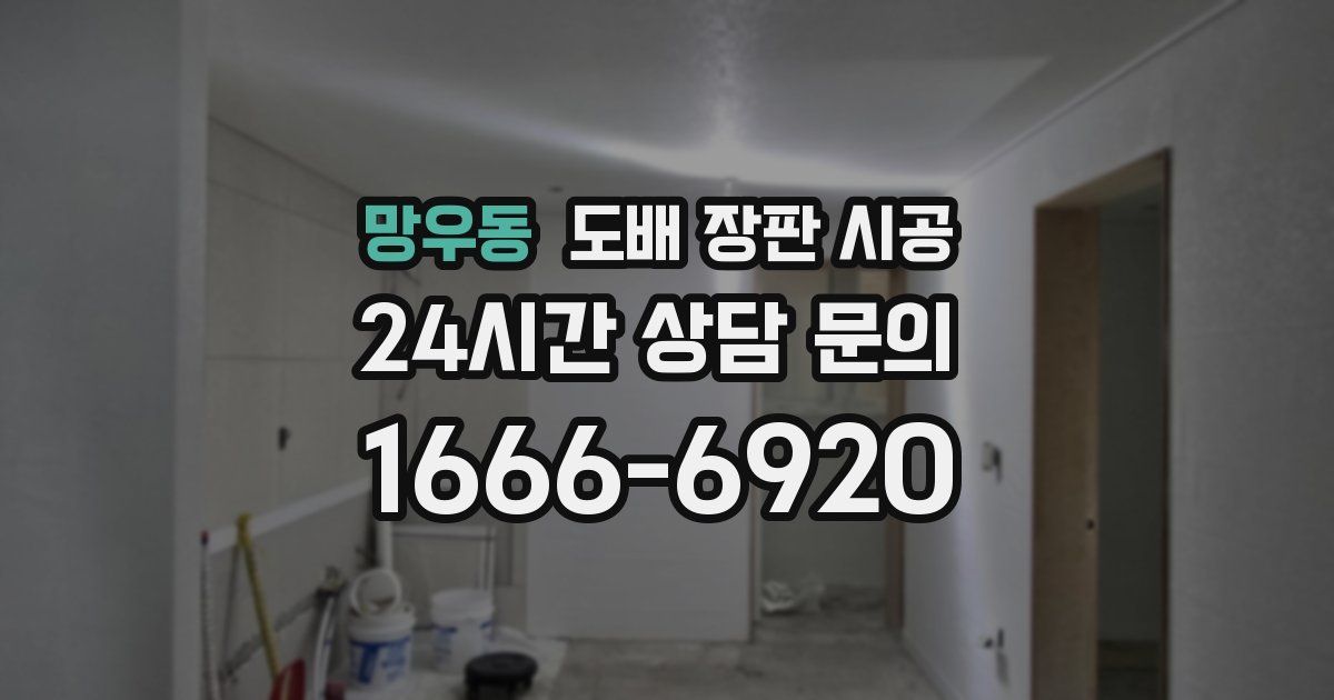 망우동 도배 장판 시공