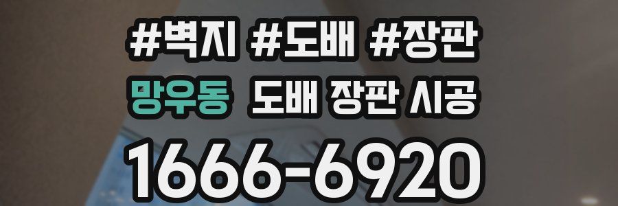 망우동 도배 장판 시공