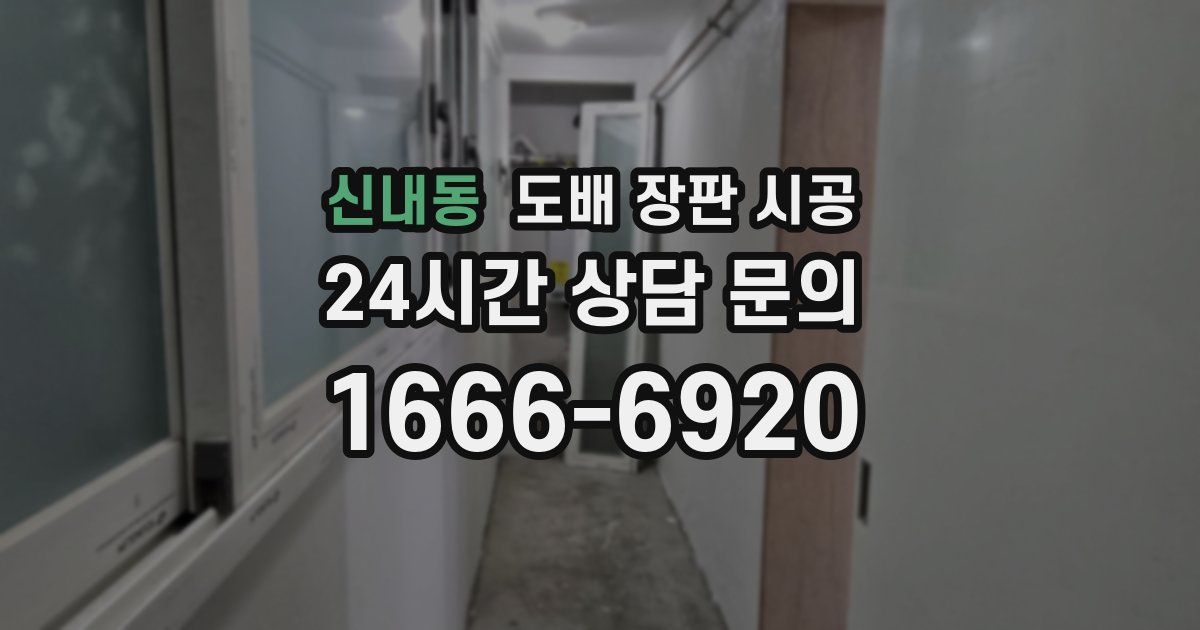 신내동 도배 장판 시공