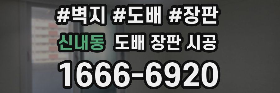 신내동 도배 장판 시공