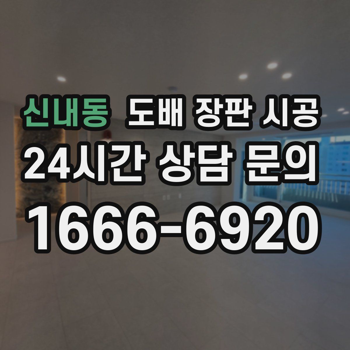 신내동 도배 장판 시공