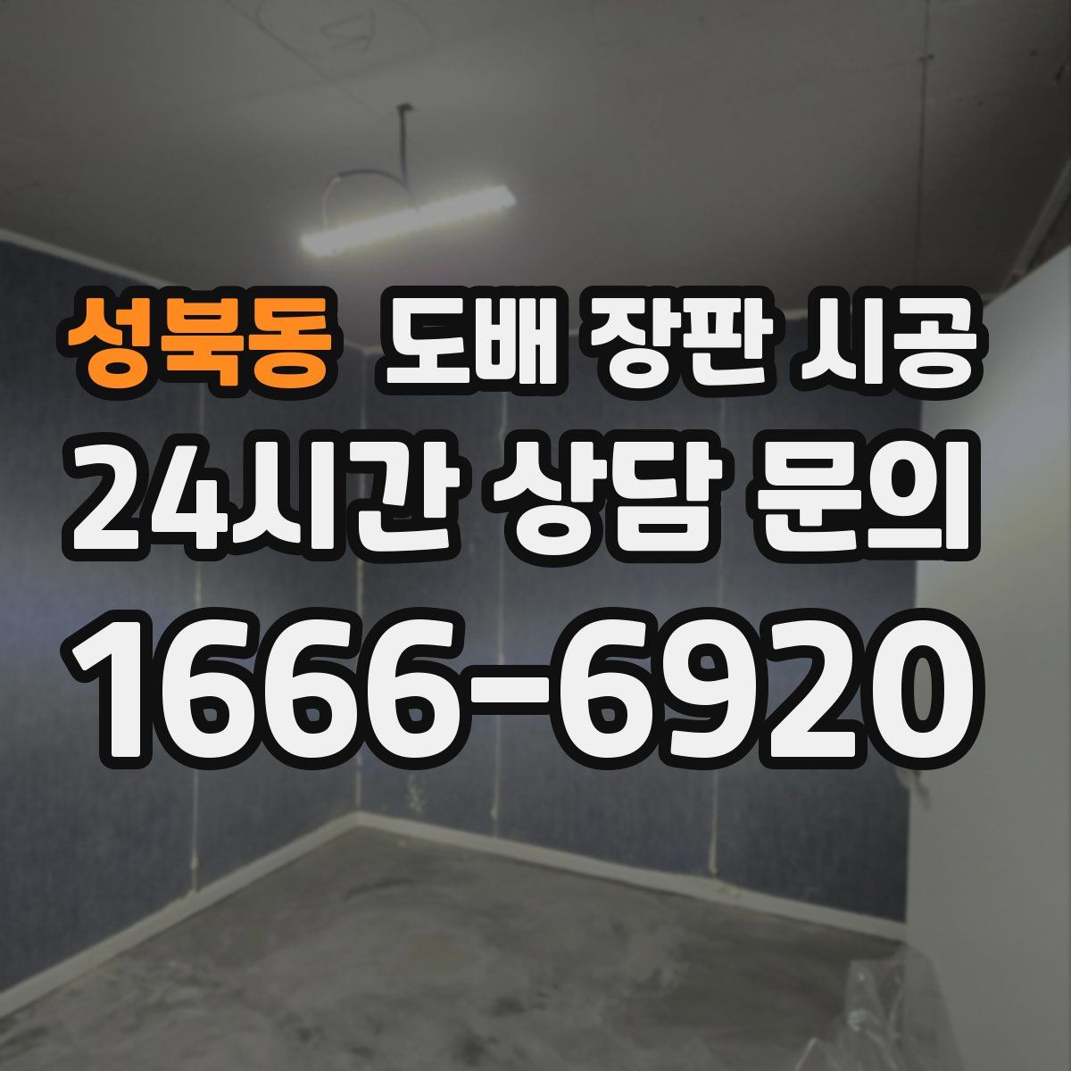 성북동 도배 장판 시공