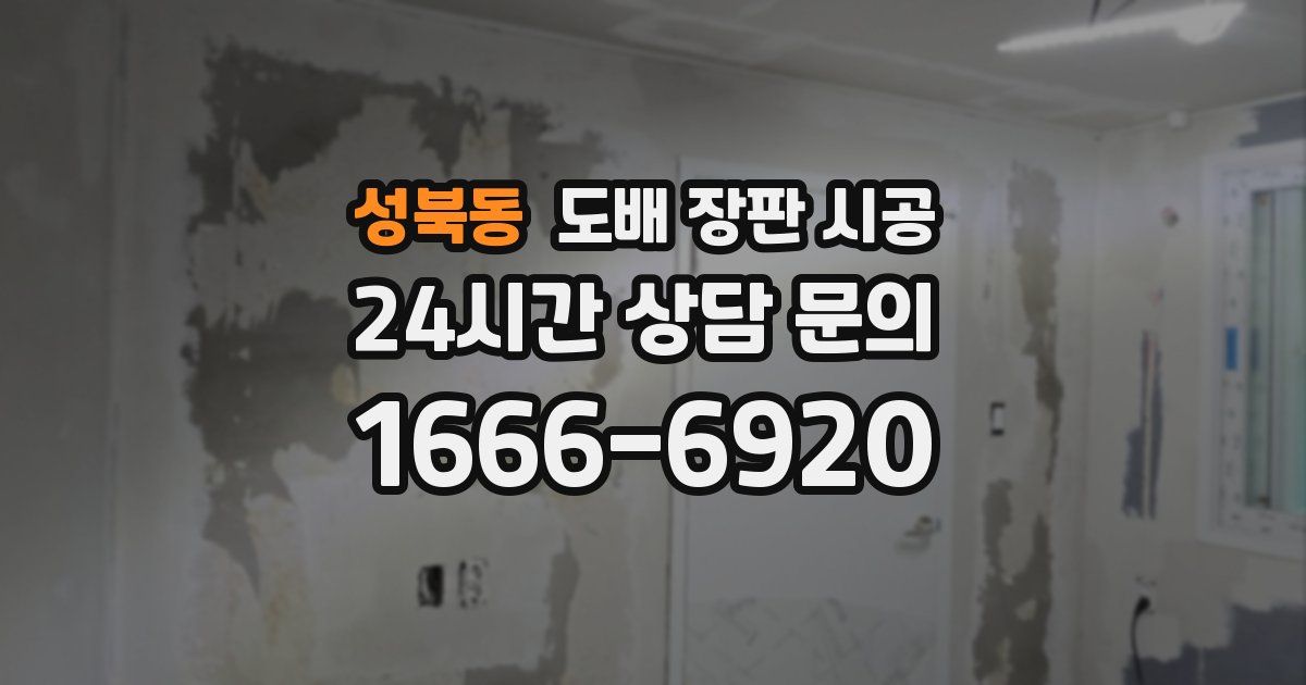 성북동 도배 장판 시공