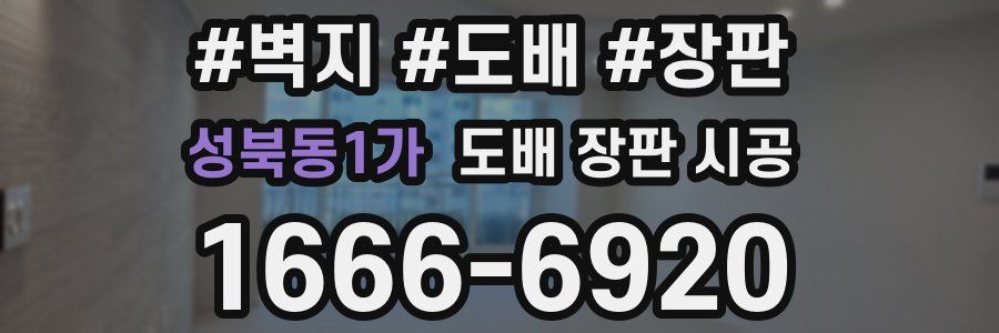 성북동1가 도배 장판 시공