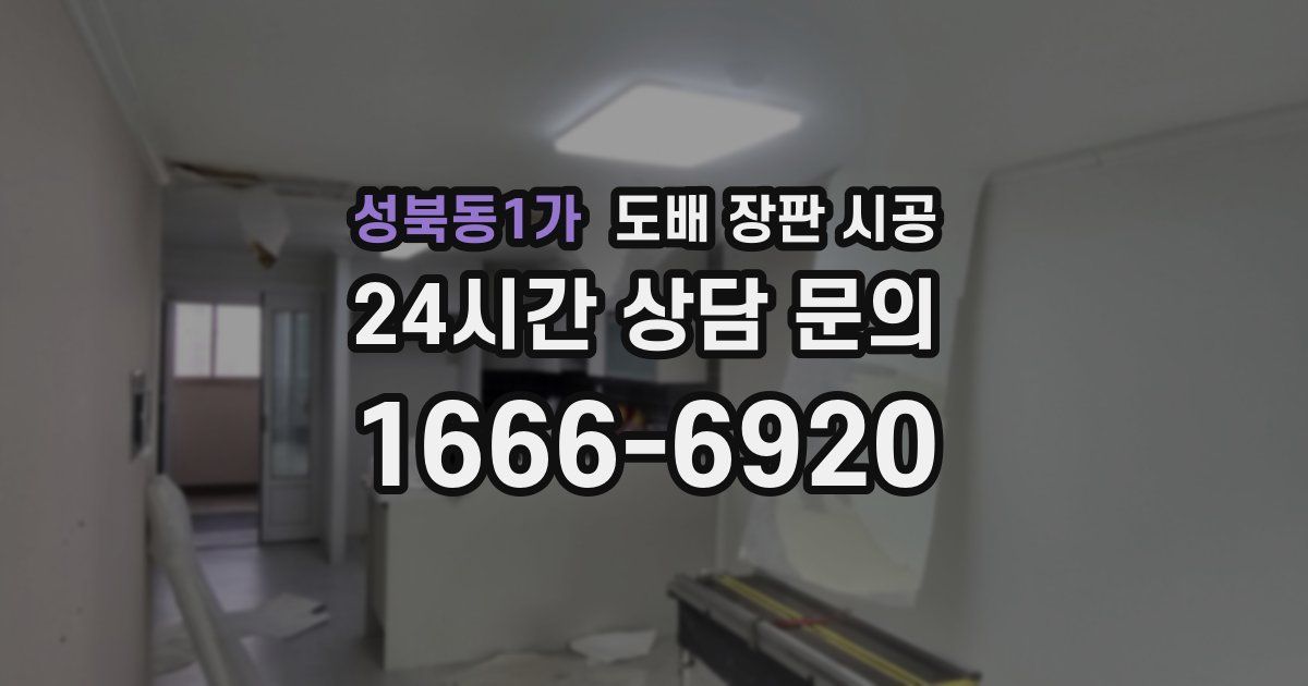 성북동1가 도배 장판 시공