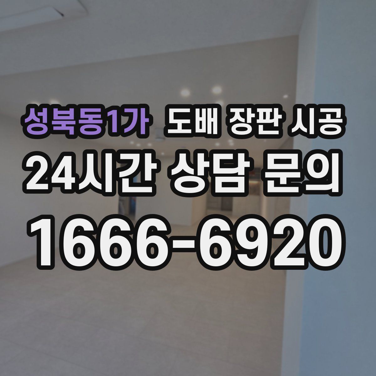 성북동1가 도배 장판 시공