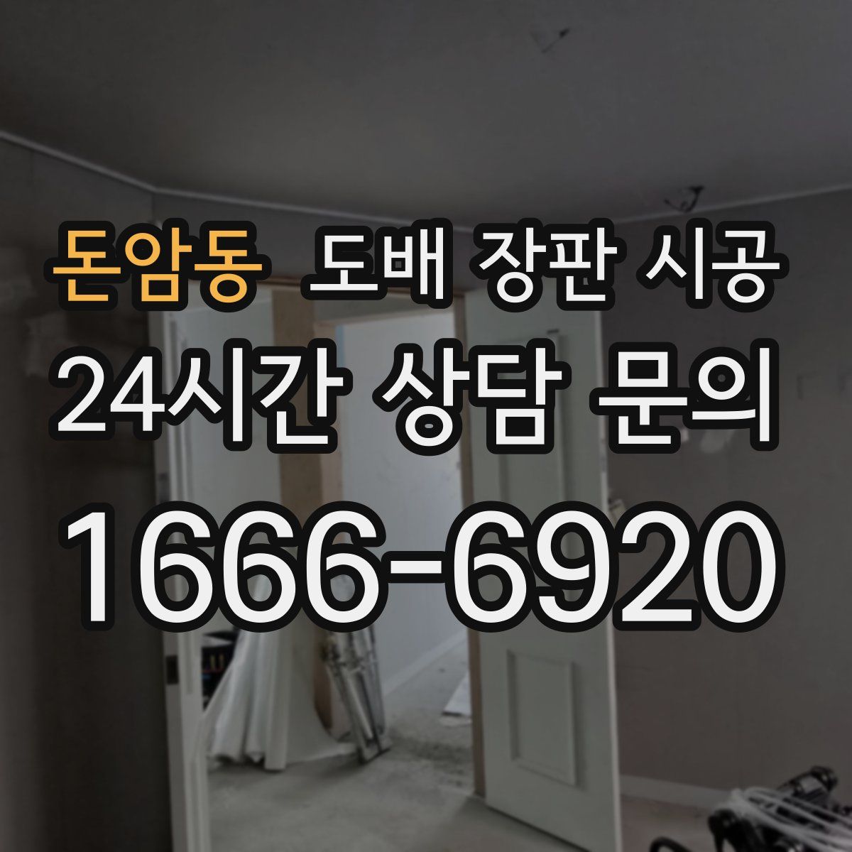 돈암동 도배 장판 시공