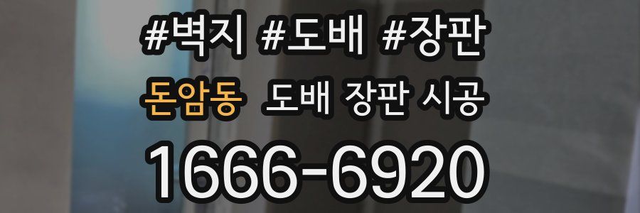 돈암동 도배 장판 시공
