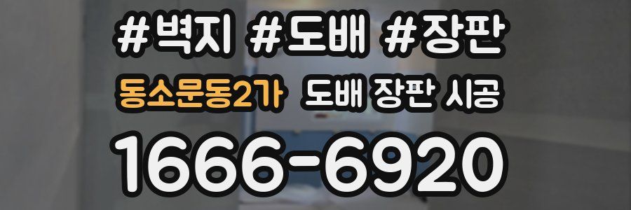 동소문동2가 도배 장판 시공