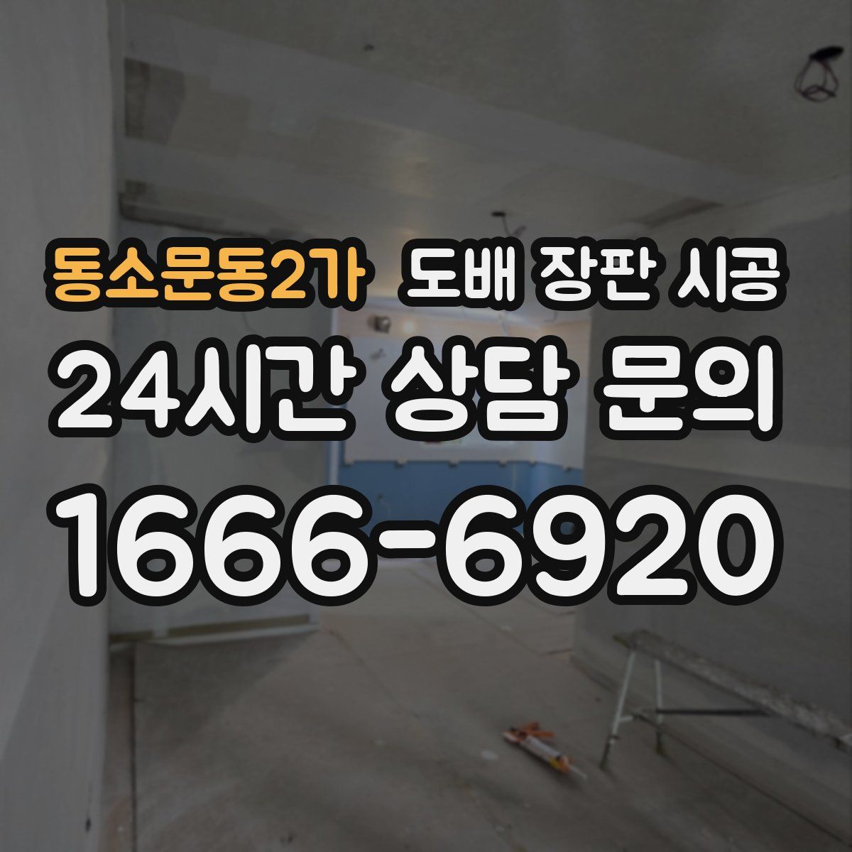 동소문동2가 도배 장판 시공