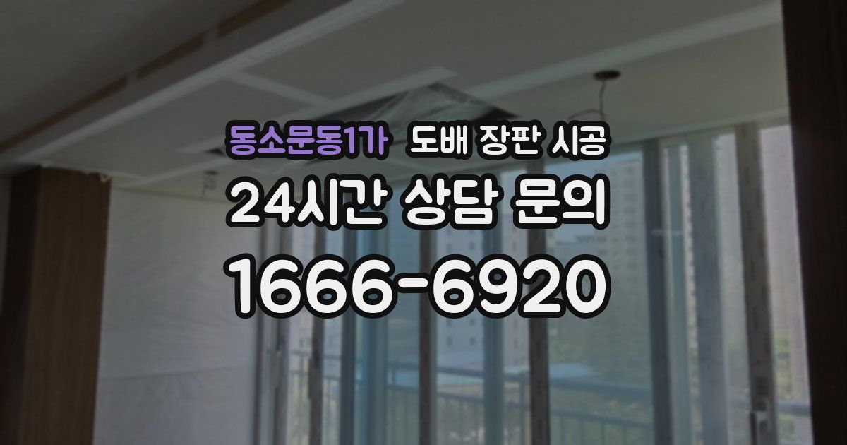 동소문동1가 도배 장판 시공