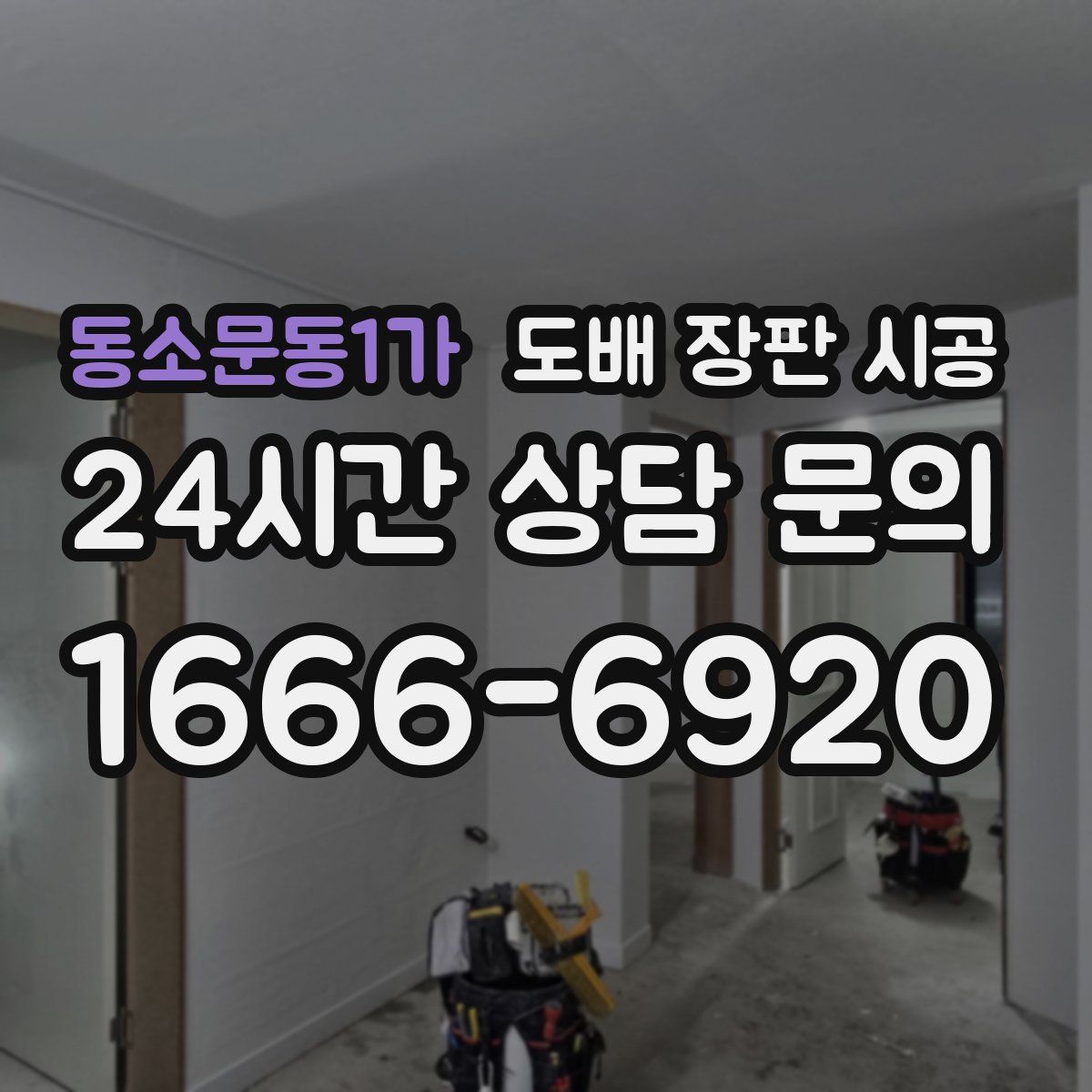 동소문동1가 도배 장판 시공